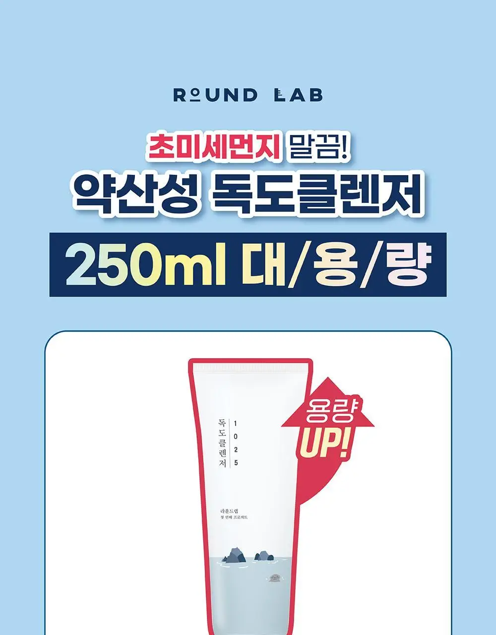 [대용량/약산성] 라운드랩 1025 독도 클렌저 250ml 상세페이지 1